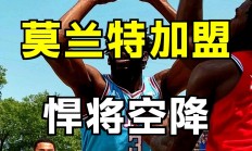 三亿体育体育官方-灰熊主场胜火箭，莫兰特再度爆破